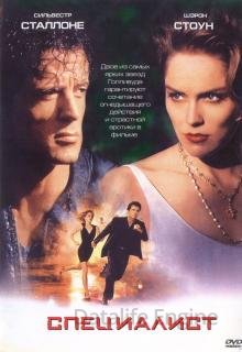 Специалист (1994)