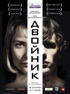 Двойник (2013)