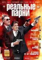 Реальные парни (2012)