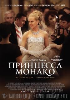 Принцесса Монако (2014)