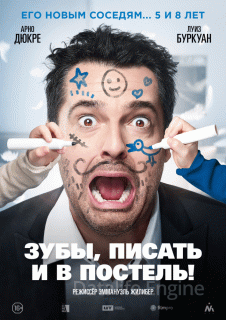 Зубы, писать и в постель! (2018)
