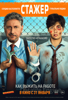 Стажёр (2019)