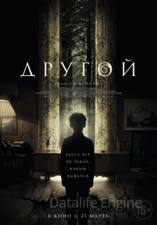 Другой (2019)