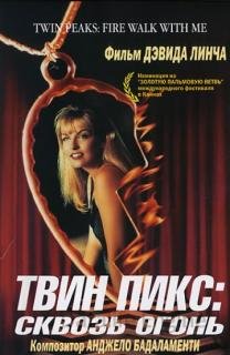Твин Пикс: Сквозь огонь (1992)