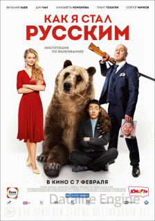 Как я стал русским (2019)
