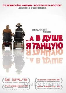 …А в душе я танцую (2004)