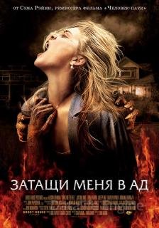 Затащи меня в Ад (2009)