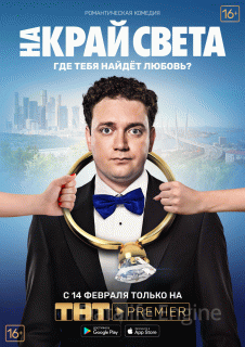 На край света (2019)