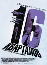 16 кварталов (2006)