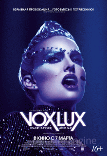 Вокс люкс (2018)