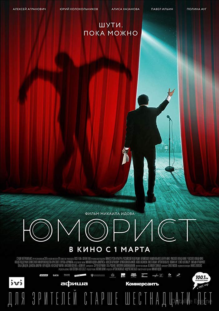 Юморист (2018)