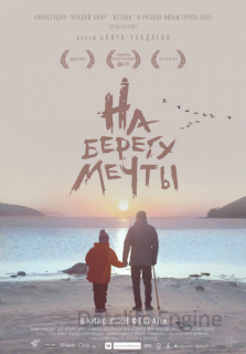 На берегу мечты (2018)