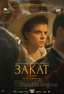 Закат (2018)