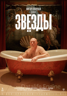 Звёзды (2018)