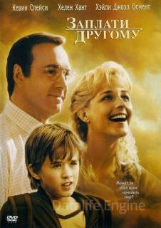 Заплати другому (2000)