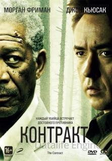 Контракт (2005)