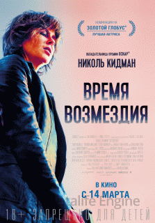 Время возмездия (2018)