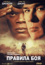 Правила боя (2000)