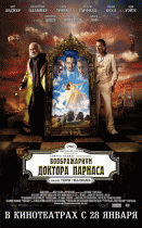 Воображариум доктора Парнаса (2009)