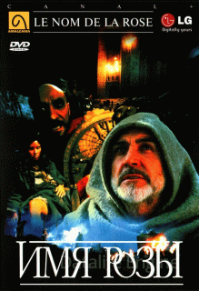 Имя розы (1986)