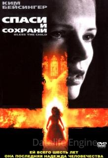 Спаси и сохрани (2000)