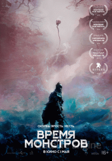 Время монстров (2018)