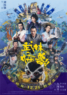 Кунг-фу монстр (2018)