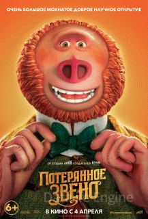 Потерянное звено (2019)