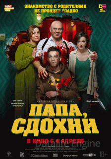 Папа, сдохни (2019)
