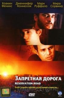 Запретная дорога (2007)