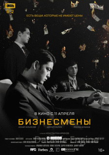Бизнесмены (2018)