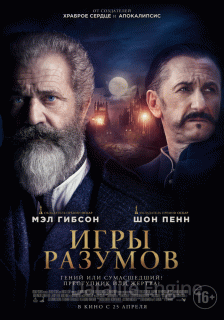 Игры разумов (2019)