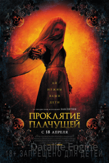 Проклятие плачущей (2019)