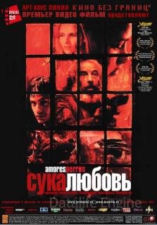 Сука-любовь (2000)