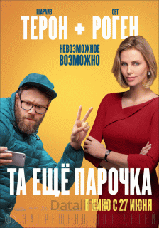 Та еще парочка (2019)