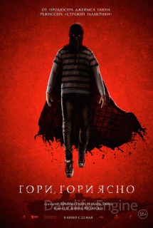 Гори, гори ясно (2019)