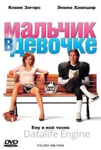 Мальчик в девочке (2006)