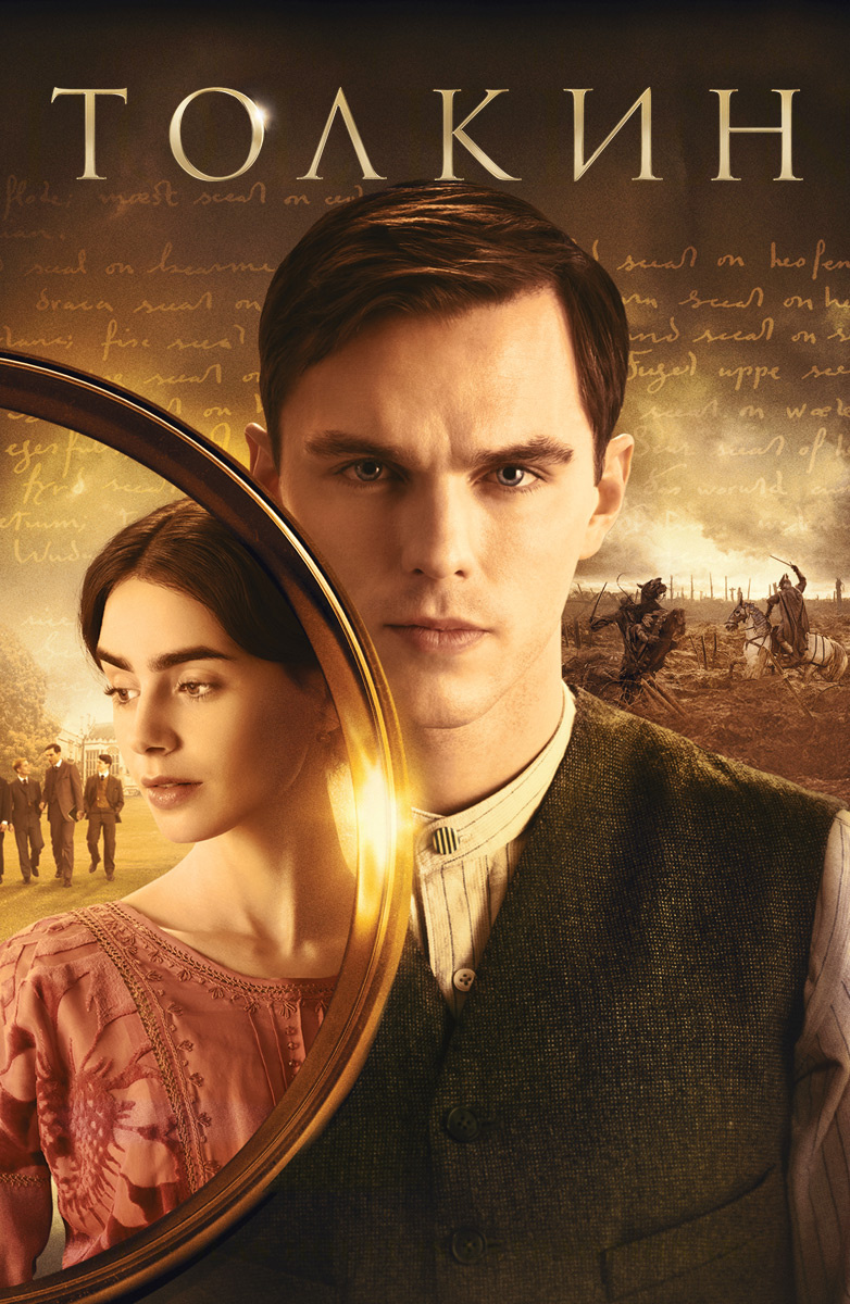 Толкин (2019)