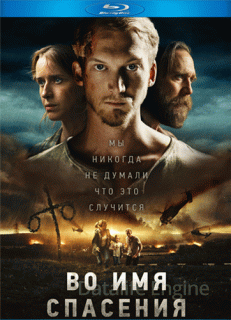 Во имя спасения (2018)