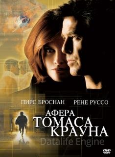 Афера Томаса Крауна (1999)