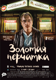 Золотая перчатка (2019)