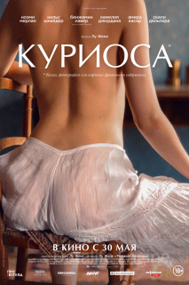 Куриоса (2019)