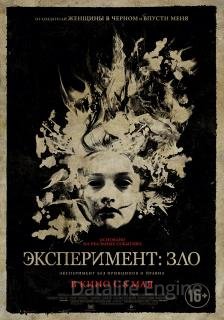 Эксперимент: Зло (2014)