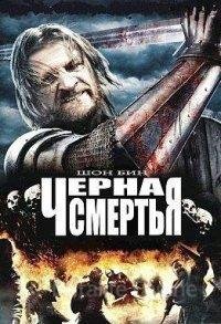 Черная смерть (2010)