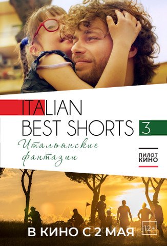 Italian Best Shorts 3: Итальянские фантазии (2018)