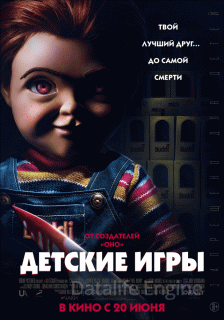 Детские игры (2019)