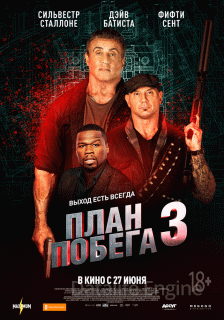 План побега 3 (2019)