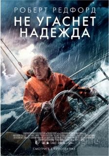 Не угаснет надежда (2013)