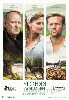 Угоняя лошадей (2019)