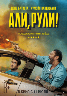 Али, рули! (2019)